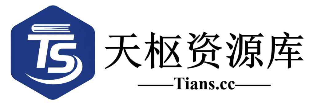 天枢资源库