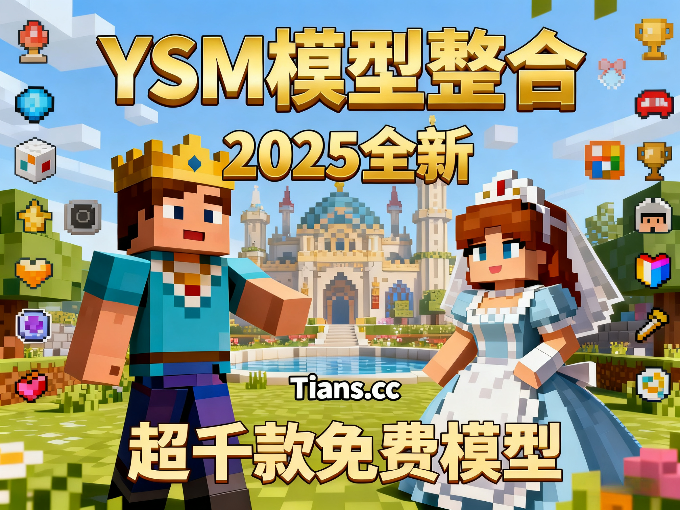 2025YSM模型整合(附安装教程)-天枢资源库